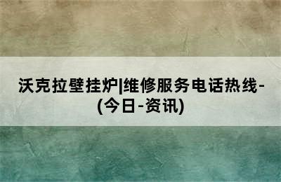 沃克拉壁挂炉|维修服务电话热线-(今日-资讯)